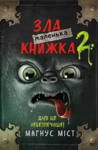 Маленька зла книжка 2