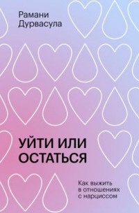 Уйти или остаться