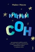 Крепкий сон