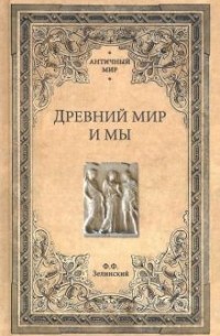 Фаддей Зелинский - Древний мир и мы