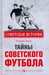Владимир Малов - Тайны советского футбола