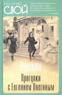 Пушкин. Прогулки с Евгением Онегиным