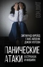  - Панические атаки. О страхах и фобиях