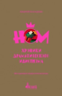 Андрей Кагадеев - НОМ. Хроники драматического идиотизма