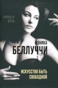 Елизавета Бута - Моника Беллуччи. Искусство быть свободной