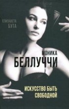 Елизавета Бута - Моника Беллуччи. Искусство быть свободной