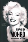 Софья Бенуа - Мэрилин Монро. Жизнь в мире мужчин