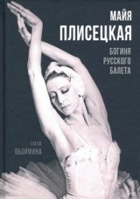 Елена Обоймина - Майя Плисецкая. Богиня русского балета