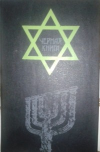 Черная книга
