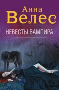 Невесты вампира