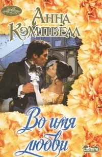 Во имя любви