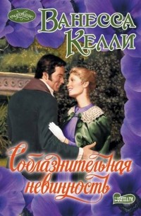 Ванесса Келли - Соблазнительная невинность