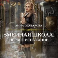 Анна Одувалова - Змеиная школа. Первое испытание