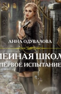 Змеиная школа. Первое испытание