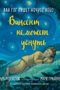 Винсент не может уснуть. Ван Гог пишет ночное небо