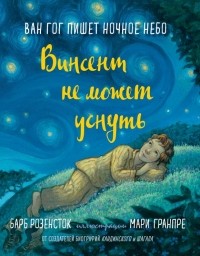  - Винсент не может уснуть. Ван Гог пишет ночное небо