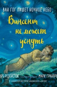  - Винсент не может уснуть. Ван Гог пишет ночное небо