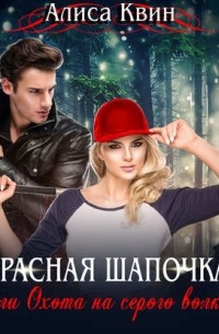 Красная шапочка, или Охота на серого волка