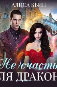 (Не)счастье для дракона