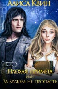 Алиса Квин - Плохая примета, или За мужем не пропасть