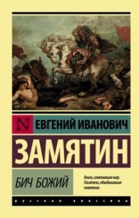 Евгений Замятин - Бич Божий (сборник)