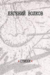 Е. И. Волков - Погонщик рыб. Стихи