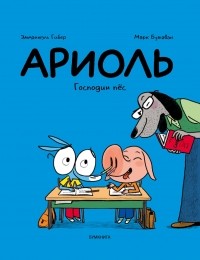  - Ариоль. Господин пёс