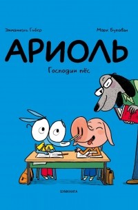 Ариоль. Господин пёс