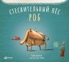Тюлин Козикоглу - Стеснительный пес Роб