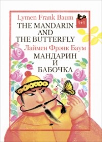 Лаймен Фрэнк Баум - Мандарин и бабочка (сборник)