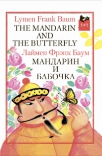 Лаймен Фрэнк Баум - Мандарин и бабочка (сборник)
