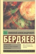 Русская идея. Истоки и смысл русского коммунизма