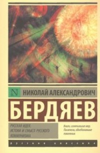 Николай Бердяев - Русская идея. Истоки и смысл русского коммунизма (сборник)
