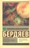 Николай Бердяев - Русская идея. Истоки и смысл русского коммунизма (сборник)