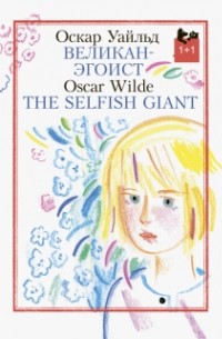 Великан-эгоист