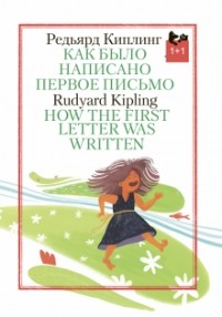 Редьярд Киплинг - Как было написано первое письмо (сборник)