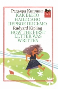 Редьярд Киплинг - Как было написано первое письмо