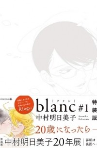 Асумико Накамура - blanc #1-Rings-【特装版】/ blank #1 (Special Edition) • -Rings-