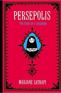 Маржан Сатрапи - Persepolis: The Story of a Childhood