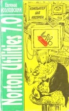 Евгений Козловский - Компьютер для носорога. Книжка пятая: Norton Utilities 7.0. Часть II: Оставшаяся Двадцать Одна Полезняшка