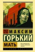 Максим Горький - Мать