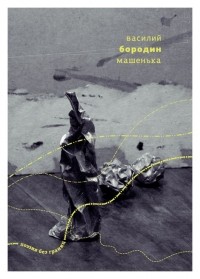 Василий Бородин - Машенька