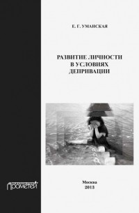 Елена Уманская - Развитие личности в условиях депривации. Монография