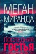 Меган Миранда - Последняя гостья