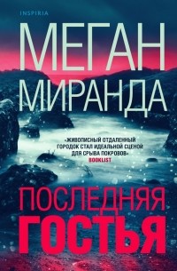 Меган миранда торрент