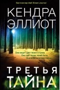 Третья тайна