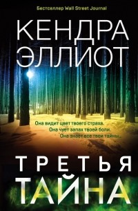Кендра Эллиот - Третья тайна