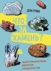 Дэн Грин - Что за камень? Гид по горным породам, минералам и окаменелостям
