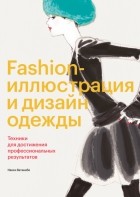 Наоки Ватанабе - Fashion-иллюстрация и дизайн одежды. Техники для достижения профессиональных результатов