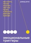 Дэвид Ричо - Эмоциональные триггеры. Как понять, что вас огорчает, злит или пугает, и обратить реакцию в ресурс